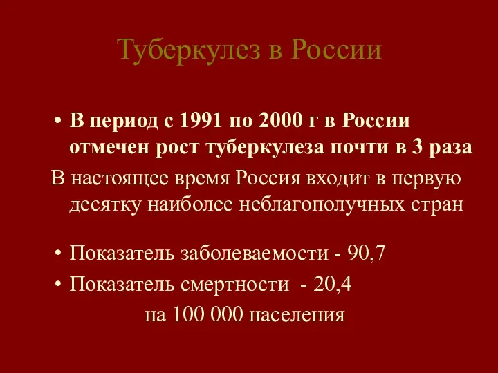 Туберкулез в России В период с 1991 по 2000 г