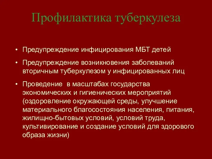 Профилактика туберкулеза Предупреждение инфицирования МБТ детей Предупреждение возникновения заболеваний вторичным