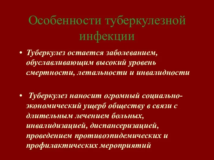 Особенности туберкулезной инфекции Туберкулез остается заболеванием, обуславливающим высокий уровень смертности,