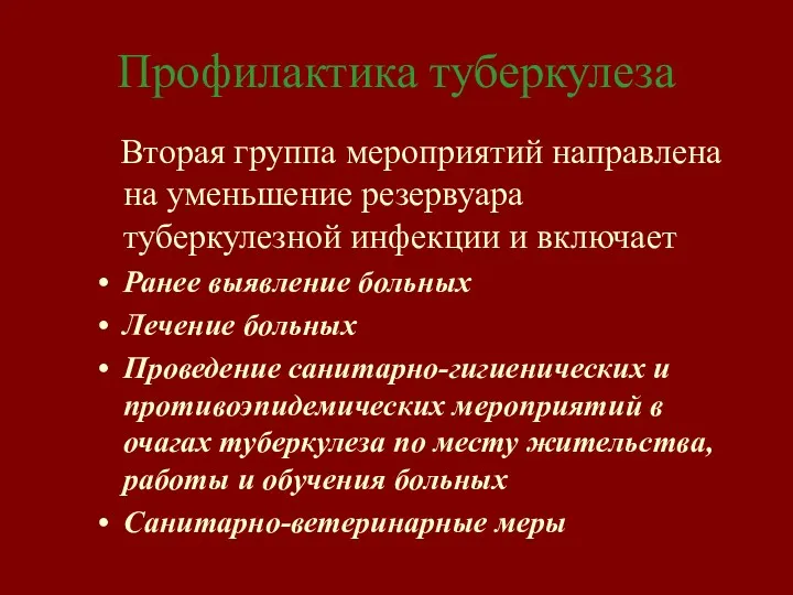 Профилактика туберкулеза Вторая группа мероприятий направлена на уменьшение резервуара туберкулезной