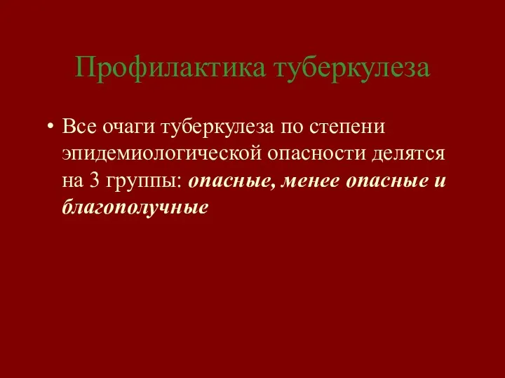 Все очаги туберкулеза по степени эпидемиологической опасности делятся на 3