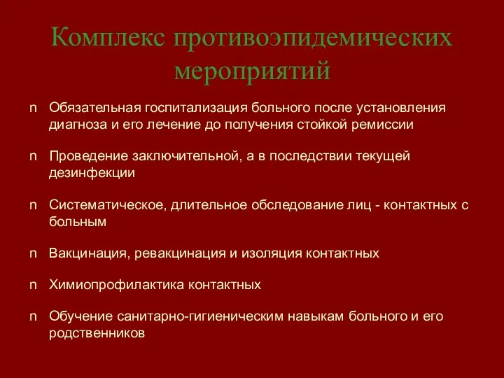 Комплекс противоэпидемических мероприятий Обязательная госпитализация больного после установления диагноза и