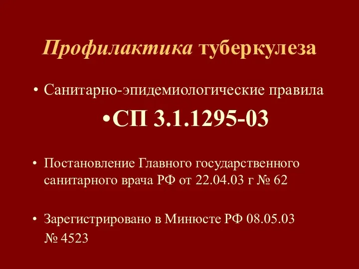 Профилактика туберкулеза Санитарно-эпидемиологические правила СП 3.1.1295-03 Постановление Главного государственного санитарного