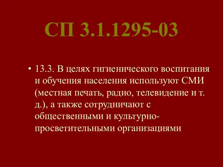 СП 3.1.1295-03 13.3. В целях гигиенического воспитания и обучения населения