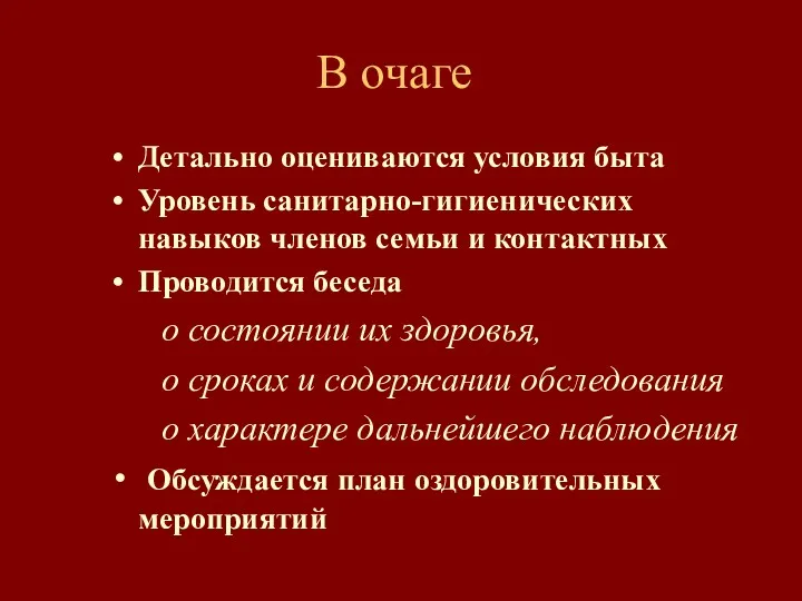 В очаге Детально оцениваются условия быта Уровень санитарно-гигиенических навыков членов