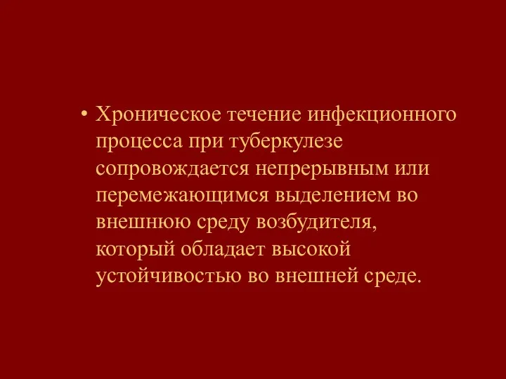 Хроническое течение инфекционного процесса при туберкулезе сопровождается непрерывным или перемежающимся