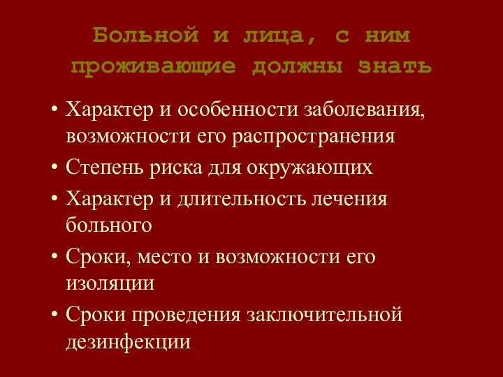 Больной и лица, с ним проживающие должны знать Характер и