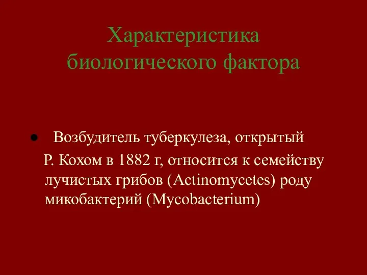 Характеристика биологического фактора Возбудитель туберкулеза, открытый Р. Кохом в 1882