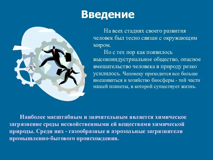 Введение На всех стадиях своего развития человек был тесно связан