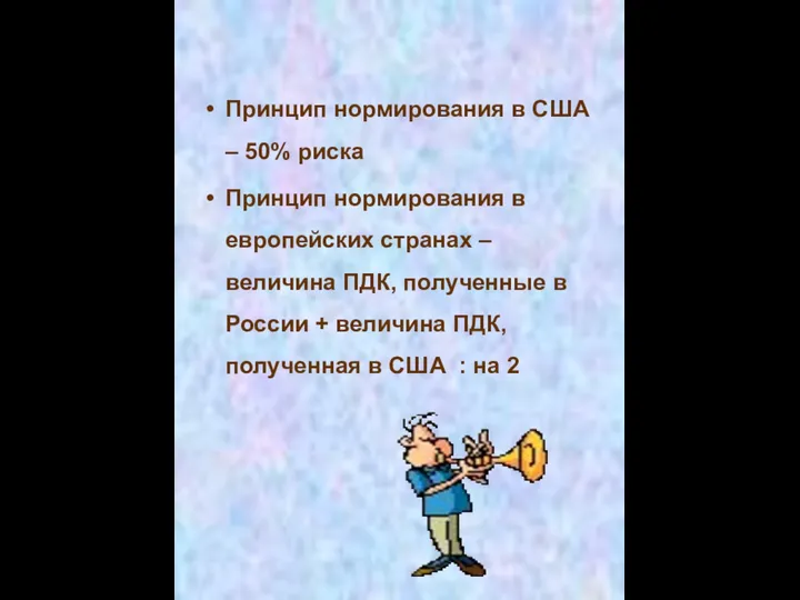 Принцип нормирования в США – 50% риска Принцип нормирования в