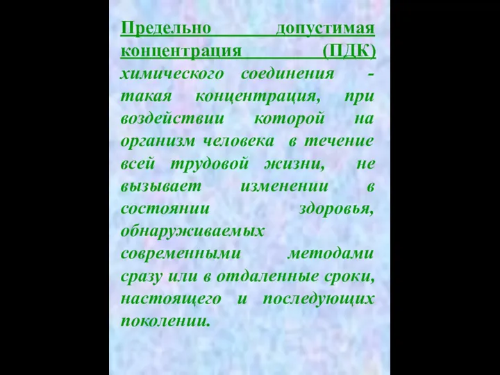 Предельно допустимая концентрация (ПДК) химического соединения - такая концентрация, при