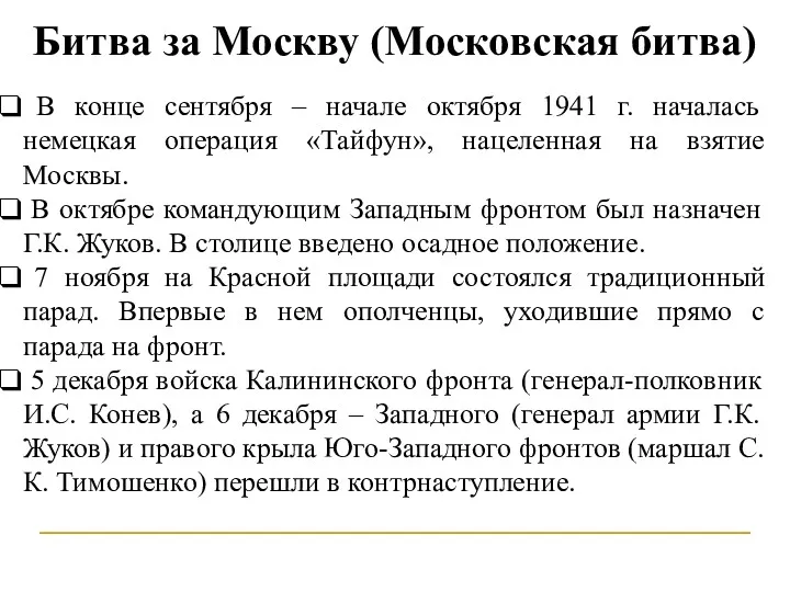 Битва за Москву (Московская битва) В конце сентября – начале