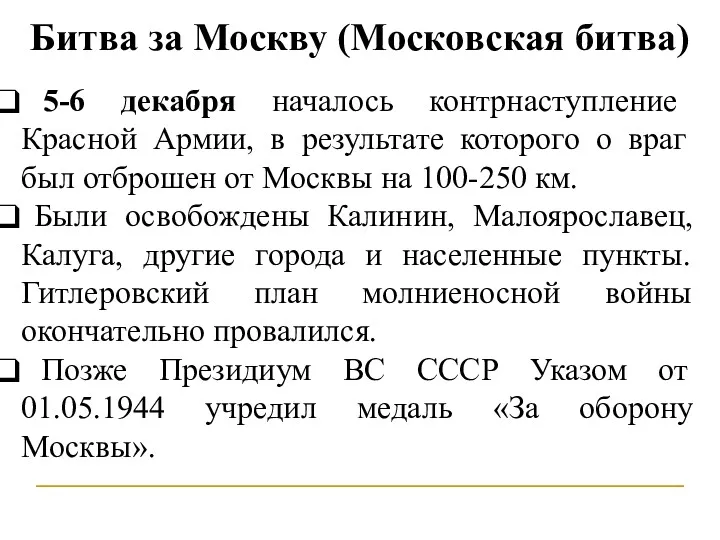 Битва за Москву (Московская битва) 5-6 декабря началось контрнаступление Красной