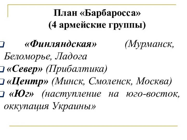 План «Барбаросса» (4 армейские группы) «Финляндская» (Мурманск, Беломорье, Ладога «Север»