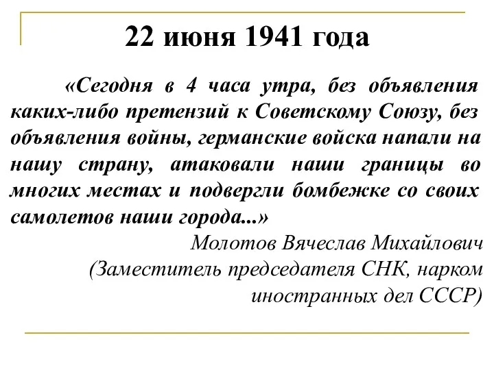 22 июня 1941 года «Сегодня в 4 часа утра, без