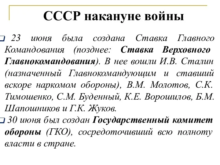 23 июня была создана Ставка Главного Командования (позднее: Ставка Верховного