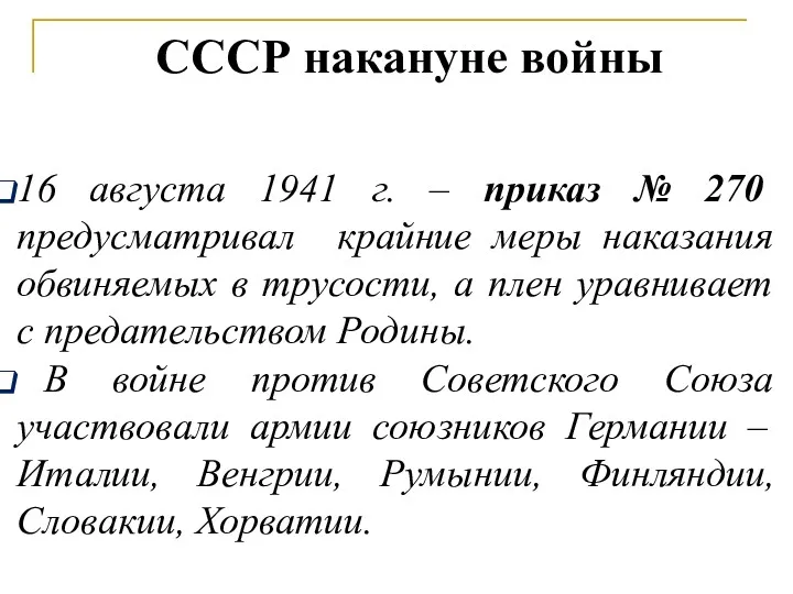 16 августа 1941 г. – приказ № 270 предусматривал крайние