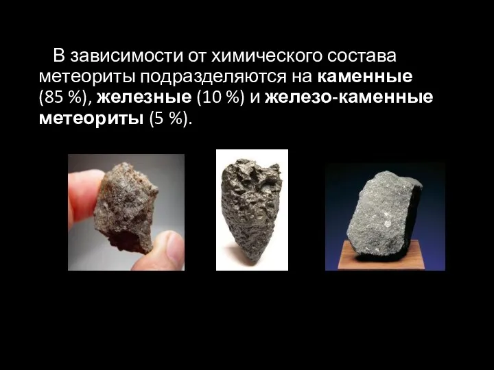 В зависимости от химического состава метеориты подразделяются на каменные (85