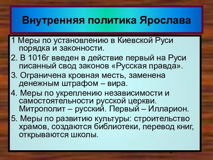 Внутренняя политика Ярослава 1 Меры по установлению в Киевской Руси