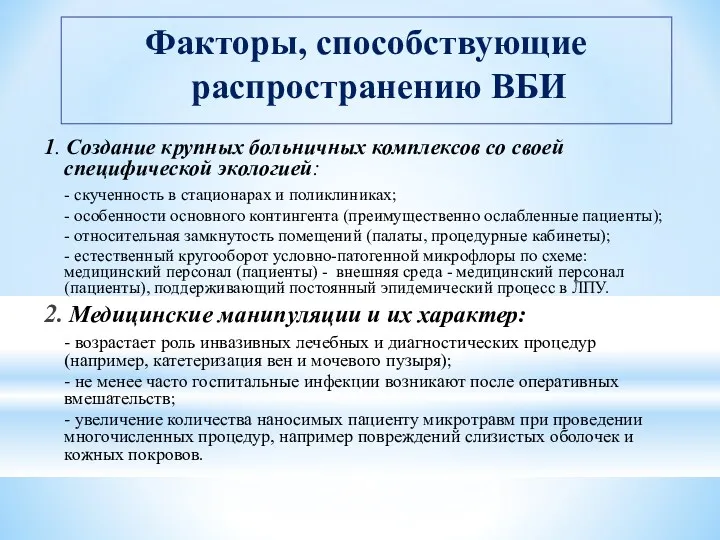 Факторы, способствующие распространению ВБИ 1. Создание крупных больничных комплексов со