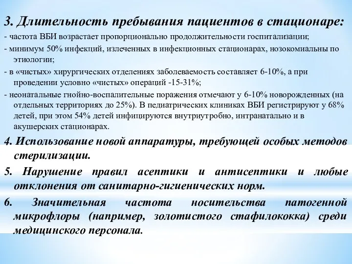 3. Длительность пребывания пациентов в стационаре: - частота ВБИ возрастает