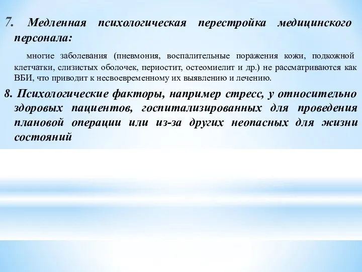 7. Медленная психологическая перестройка медицинского персонала: многие заболевания (пневмония, воспалительные