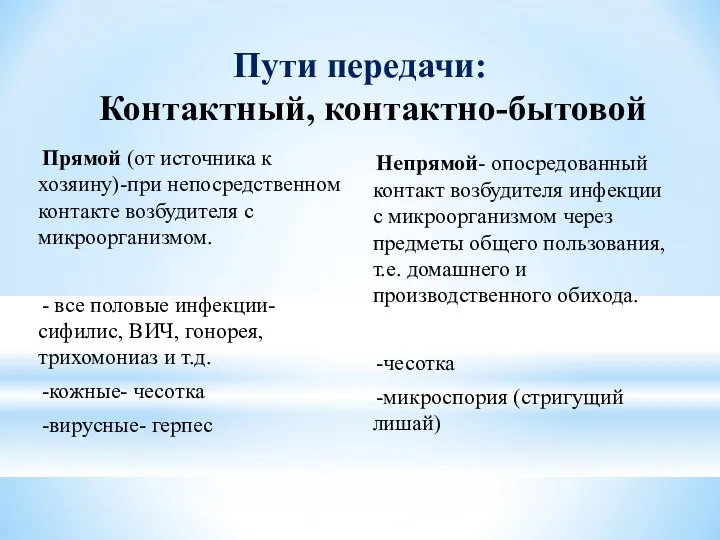 Пути передачи: Контактный, контактно-бытовой Прямой (от источника к хозяину)-при непосредственном