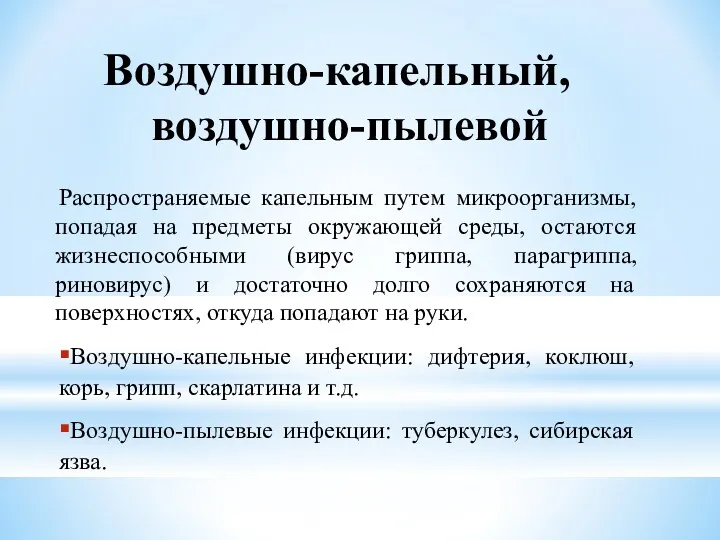 Воздушно-капельный, воздушно-пылевой Распространяемые капельным путем микроорганизмы, попадая на предметы окружающей