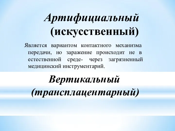 Артифициальный (искусственный) Является вариантом контактного механизма передачи, но заражение происходит