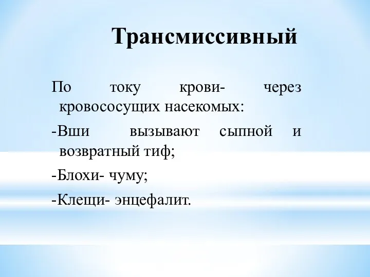 Трансмиссивный По току крови- через кровососущих насекомых: -Вши вызывают сыпной