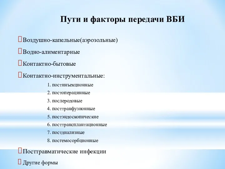 Пути и факторы передачи ВБИ Воздушно-капельные(аэрозольные) Водно-алиментарные Контактно-бытовые Контактно-инструментальные: 1.