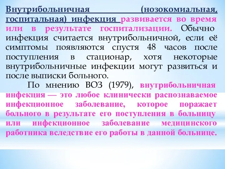 Внутрибольничная (нозокомиальная, госпитальная) инфекция развивается во время или в результате