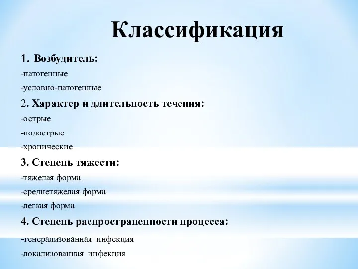 Классификация 1. Возбудитель: -патогенные -условно-патогенные 2. Характер и длительность течения: