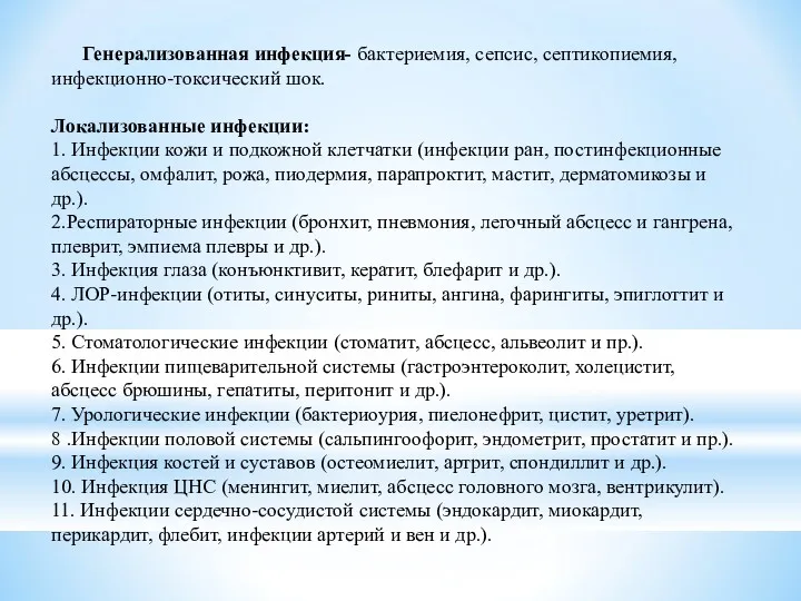 Генерализованная инфекция- бактериемия, сепсис, септикопиемия, инфекционно-токсический шок. Локализованные инфекции: 1.