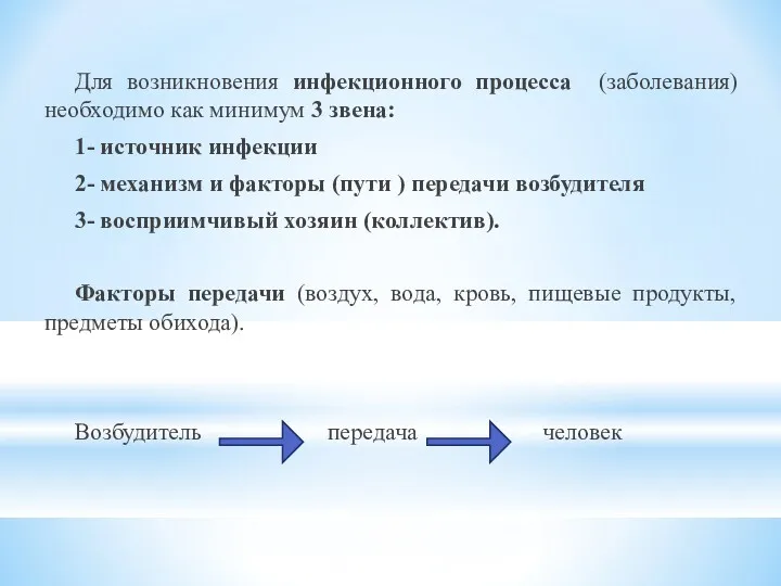 Для возникновения инфекционного процесса (заболевания) необходимо как минимум 3 звена: