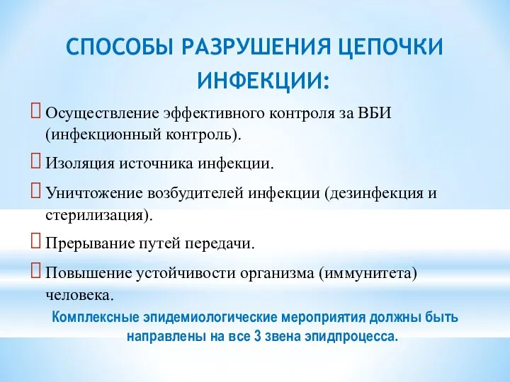 СПОСОБЫ РАЗРУШЕНИЯ ЦЕПОЧКИ ИНФЕКЦИИ: Осуществление эффективного контроля за ВБИ (инфекционный