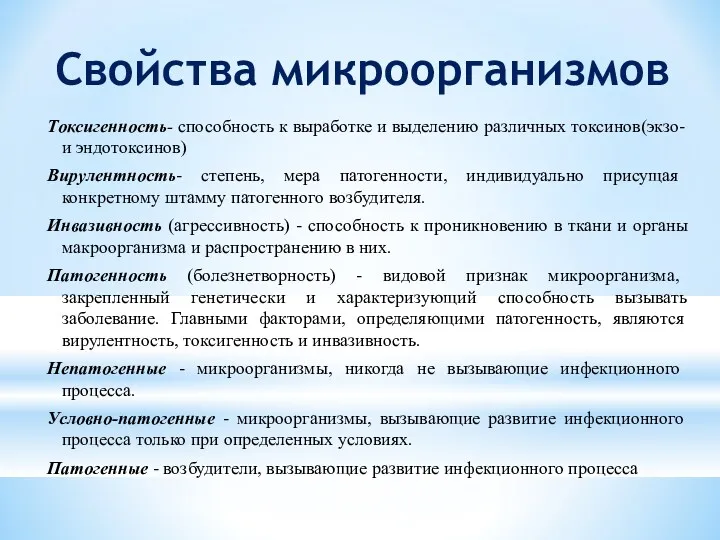 Свойства микроорганизмов Токсигенность- способность к выработке и выделению различных токсинов(экзо-