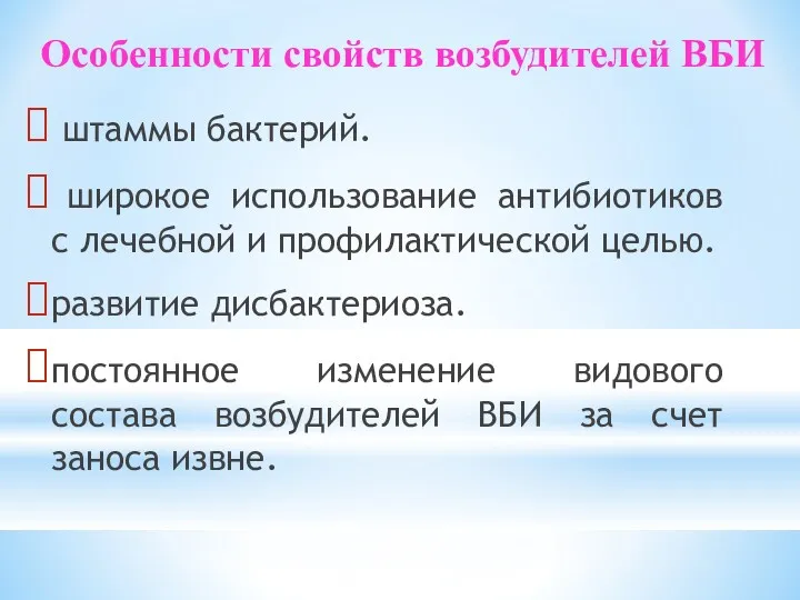 Особенности свойств возбудителей ВБИ штаммы бактерий. широкое использование антибиотиков с