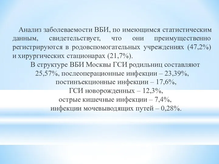 Анализ заболеваемости ВБИ, по имеющимся статистическим данным, свидетельствует, что они