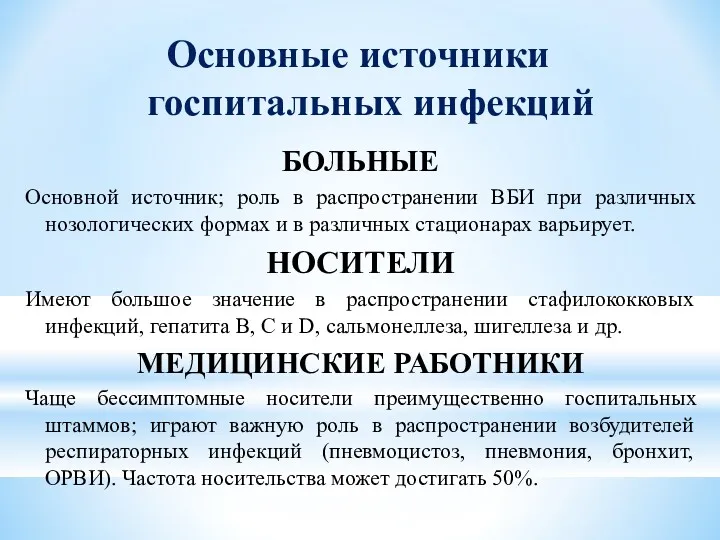 Основные источники госпитальных инфекций БОЛЬНЫЕ Основной источник; роль в распространении