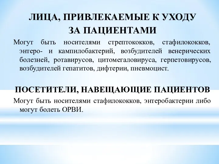 ЛИЦА, ПРИВЛЕКАЕМЫЕ К УХОДУ ЗА ПАЦИЕНТАМИ Могут быть носителями стрептококков,