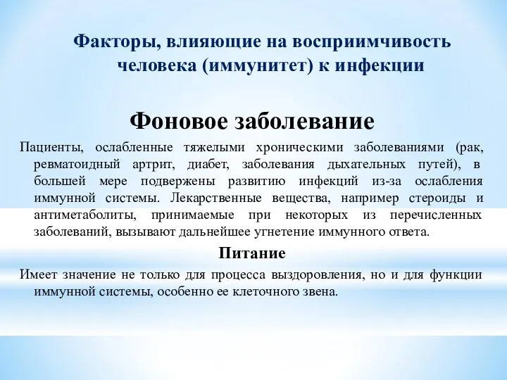 Факторы, влияющие на восприимчивость человека (иммунитет) к инфекции Фоновое заболевание