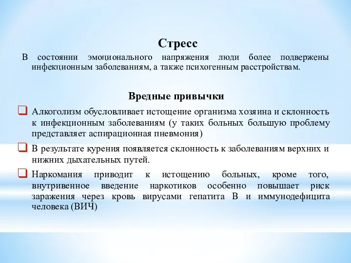 Стресс В состоянии эмоционального напряжения люди более подвержены инфекционным заболеваниям,