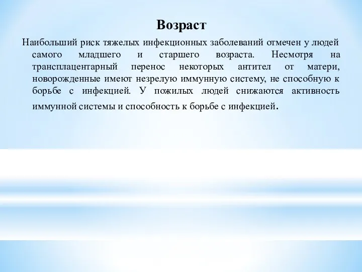 Возраст Наибольший риск тяжелых инфекционных заболеваний отмечен у людей самого