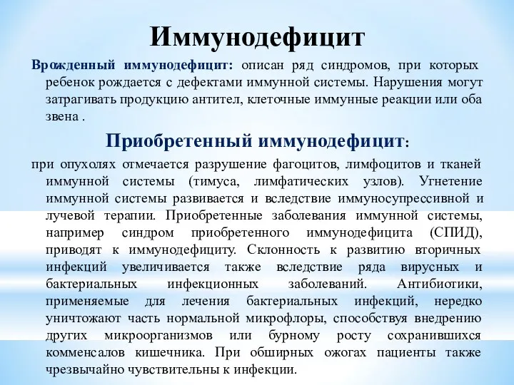 Иммунодефицит Врожденный иммунодефицит: описан ряд синдромов, при которых ребенок рождается