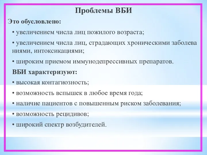 Проблемы ВБИ Это обусловлено: • увеличением числа лиц пожилого возраста;