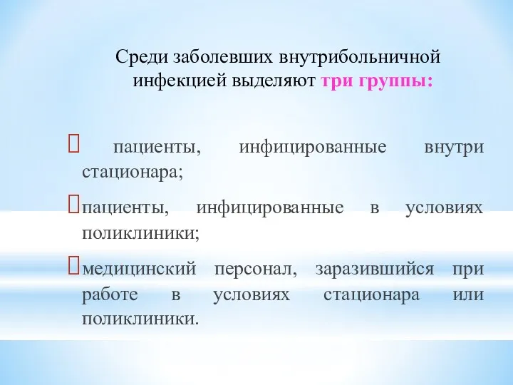 Среди заболевших внутрибольничной инфекцией выделяют три группы: пациенты, инфицированные внутри