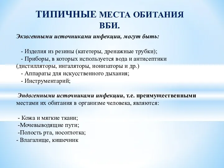 Экзогенными источниками инфекции, могут быть: - Изделия из резины (катетеры,