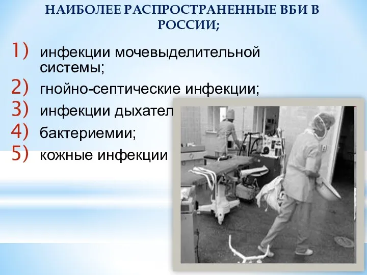 НАИБОЛЕЕ РАСПРОСТРАНЕННЫЕ ВБИ В РОССИИ; инфекции мочевыделительной системы; гнойно-септические инфекции; инфекции дыхательного тракта; бактериемии; кожные инфекции