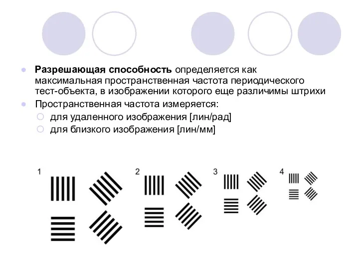 Разрешающая способность определяется как максимальная пространственная частота периодического тест-объекта, в